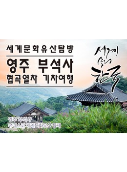 영주 부석사&백두대간 협곡열차 1박2일 (숙박)[진주/마산/…