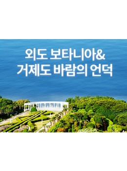 외도 보타니아& 거제도 바람의 언덕 당일
