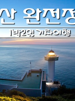부산 명소 완전정복 1박2일(숙박)