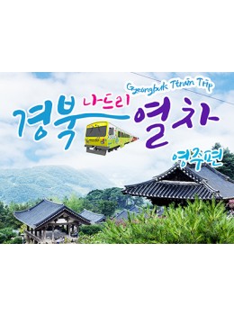 부석사&소수서원&풍기인삼시장 (당일)