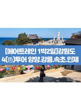 [에어트레인 1박2일]강원도 4(色)투어 양양.강릉.속초.인…