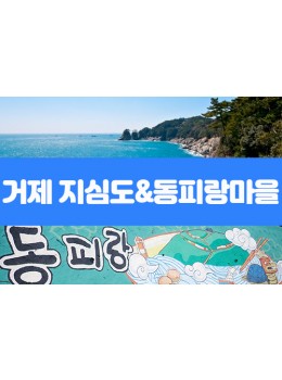 거제 지심도&동피랑 마을(당일)